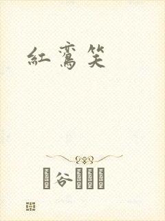 红鸾笑