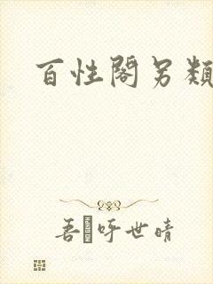 百性阁另类