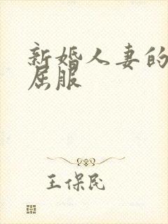 新婚人妻的沦陷屈服