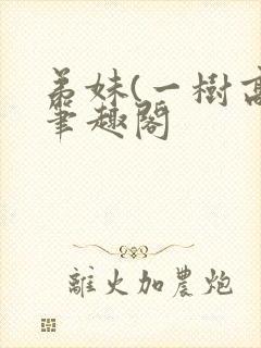 弟妹(一树高)笔趣阁