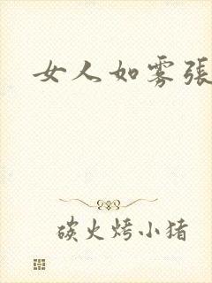 女人如雾张哥
