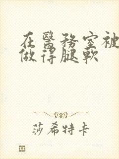 在医务室被教官做得腿软