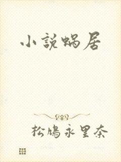 小说蜗居