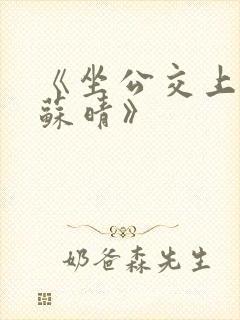 《坐公交上班的苏晴》