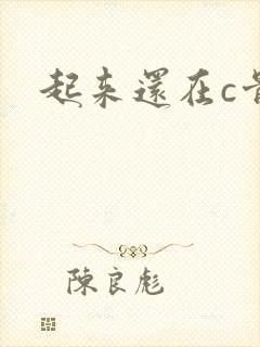起来还在c骨科