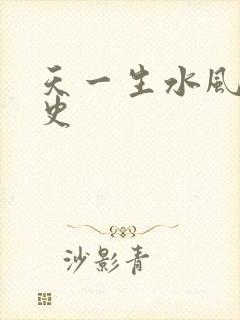 天一生水风流秘史