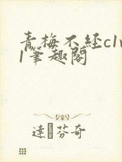 青梅不经c1v1笔趣阁
