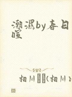 潮湿by春日负暄
