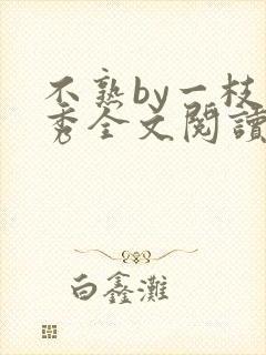 不熟by一枝独秀全文阅读笔趣阁