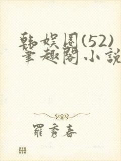 韩娱圈(52)笔趣阁小说