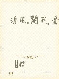 清风阁我爱千