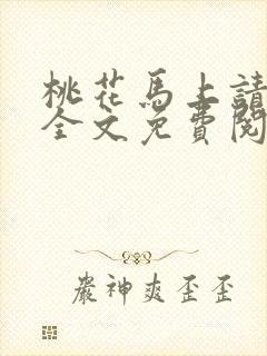 桃花马上请长缨全文免费阅读