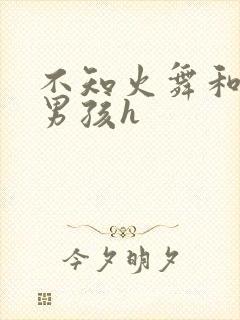 不知火舞和3小男孩h