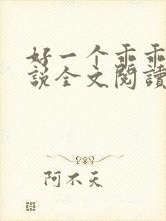 好一个乖乖女小说全文阅读免费无弹窗