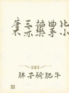 唐三插曲比比东不亦乐乎小说