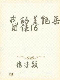 我的美艳岳全文目录16