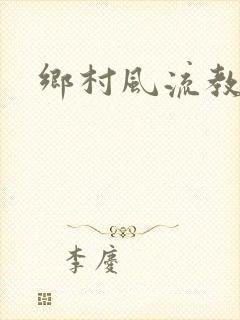 乡村风流教师