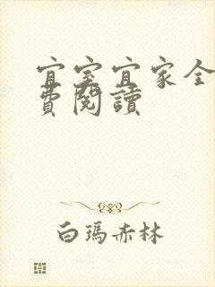 宜室宜家全文免费阅读