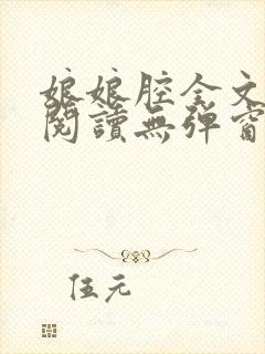 娘娘腔全文免费阅读无弹窗笔趣阁