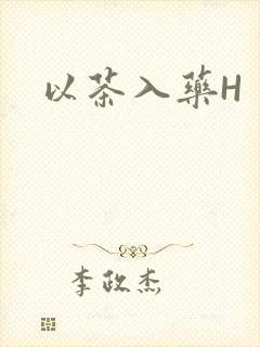 以茶入药H