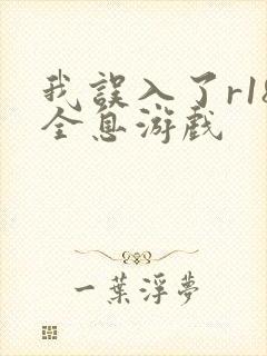 我误入了r18全息游戏