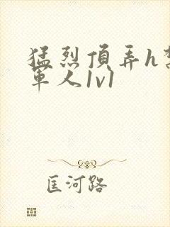 猛烈顶弄h禁欲军人1v1