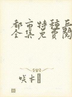 都市特种兵杨洛全集免费阅读全文笔趣阁