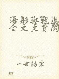 海彤与战胤小说全文免费阅读全网