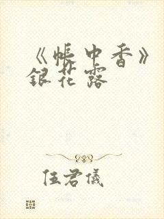 《帐中香》 金银花露