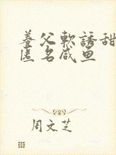 养父软诱甜BY匿名咸鱼