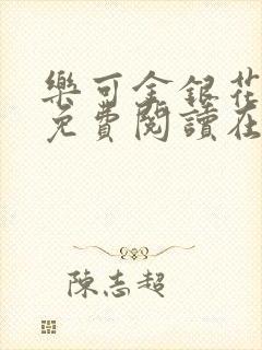 乐可金银花全文免费阅读在线可下载