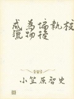 成为偏执校草的猎物后