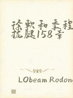 徐软和季程合不拢腿158章