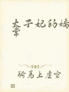 太子妃的娇宠日常