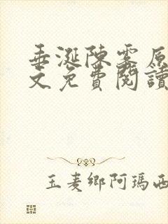 垂涎陈雾原文全文免费阅读笔趣阁