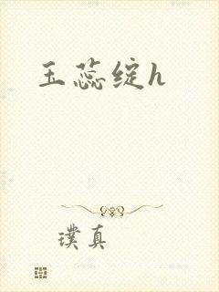 玉蕊绽h