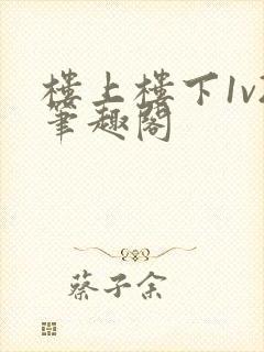 楼上楼下1v2笔趣阁