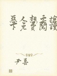 恶人想要抢救一下免费阅读漫画