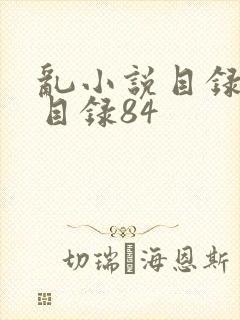 乱小说目录阅读目录84