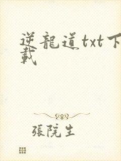 逆龙道txt下载