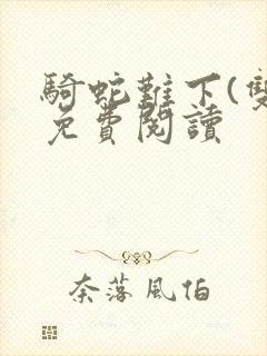 骑蛇难下(双)免费阅读