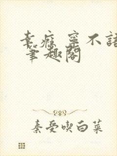 幸瘾 宁不语评 笔趣阁