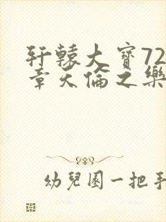 轩辕大宝720章天伦之乐