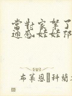 当对家拿了我的通感娃娃祁衡