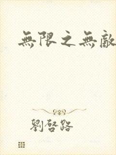 无限之无敌反派