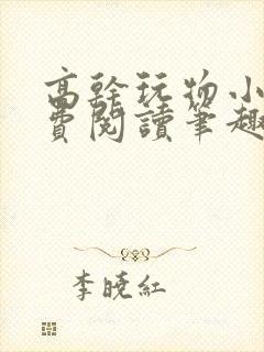 高干玩物小说免费阅读笔趣阁