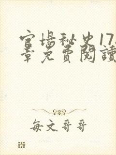 官场秘史178章免费阅读全文小说