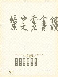 帐中香金银花露原文免费读书笔趣阁