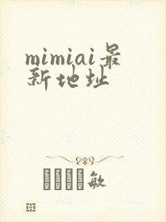 mimiai最新地址