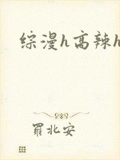综漫h高辣h文